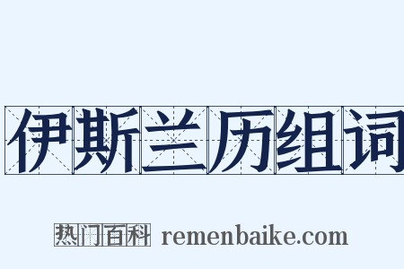 伊斯兰历组词是什么意思的图片